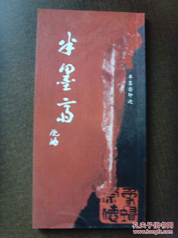 郭志峰（半墨）：印章集《半墨齋印跡》（補圖）