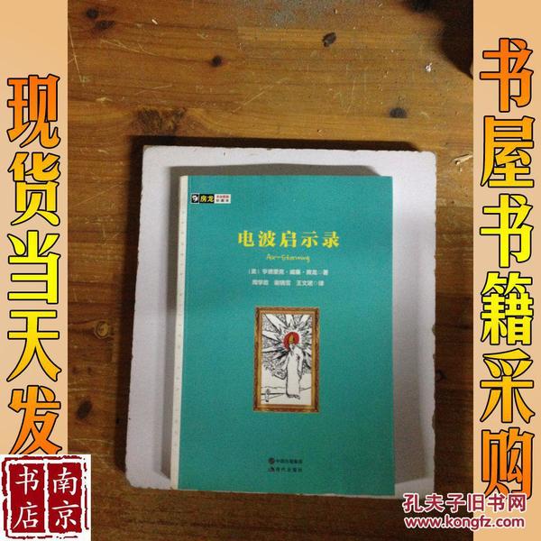 房龙手绘图画珍藏本：电波启示录