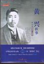 黄兴轶事（1874-1916）