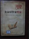 龙泉驿作家档案(成都市龙驿区政协文史资料第十辑)