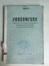 76年北京人民出版社一版一印《沙皇俄国侵略扩张简史》C6