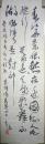 四川省美协主席钱来忠书法（保真）