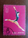 纪116-4面值8分 中华人民共和国第二届运动会 带背胶盖销票