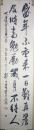 现代著名戏剧理论家郭士星书法（保真）