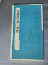 周慧珺(君)行书三字经 （书法字帖碑帖）12开本 一版一印(1版1印) 正版非馆  全品无字无印无勾划 现货实拍多图