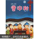 中国结中国节：赏中秋