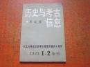 历史与考古信息 东北亚 1993年第1-2期合刊