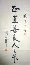 现代著名作家成志伟书法（保真）