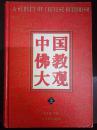 中国佛教大观    上  仅印一千册