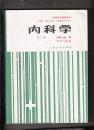 内科学（第三版）--高等医药院校教材【陈灏珠 主编 84年2版95年3版14印 16开886页】