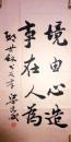 现代著名书法家梁志斌书法（保真）