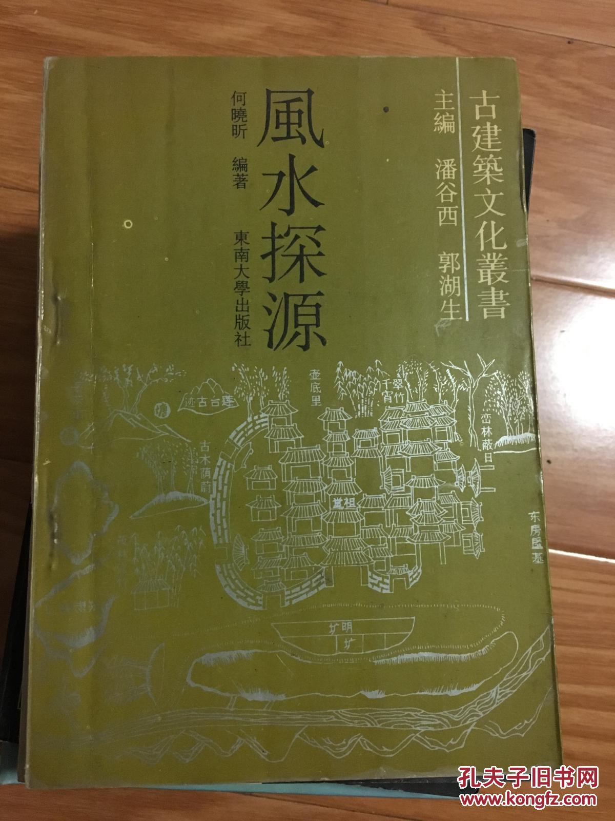 《风水探源》经典风水必备书籍，图文并茂！