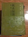 《风水探源》经典风水必备书籍,图文并茂!