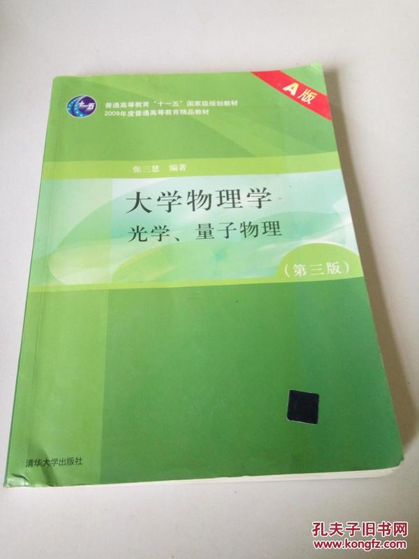 大学物理学（第3版）（A版）（光学、量子物理）/“十二五”普通高等教育本科国家级规划教材