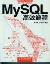 MySQL高效编程