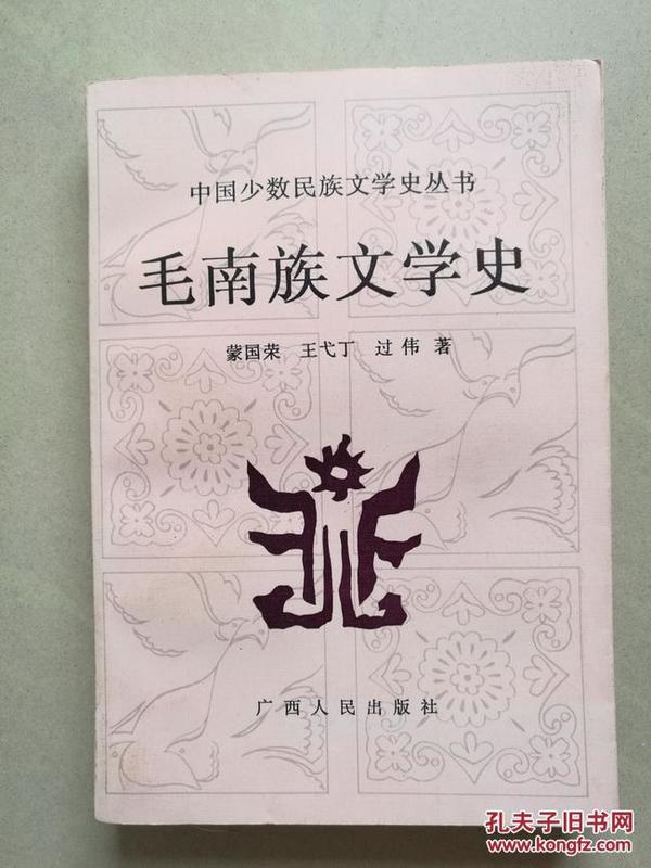 毛南族文学史