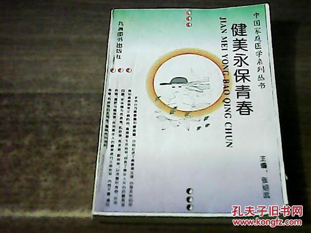 健美永保青春--中国家庭医学系列丛书