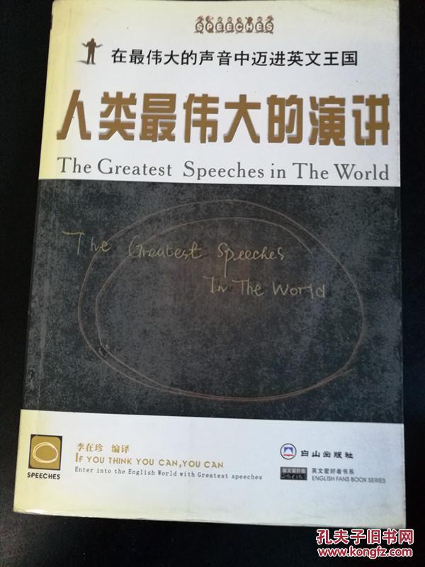 人類最偉大的演講——在最偉大的聲音中邁進(jìn)英文王國(guó)（英漢互譯）