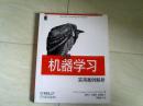 机器学习：实用案例解析 【16开  2013年一版一印】x