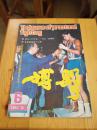 搏击 1987年第6期