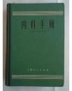 内科手册(正文前有毛主席语录 1971-4一版1971-8第2次印刷 精装)