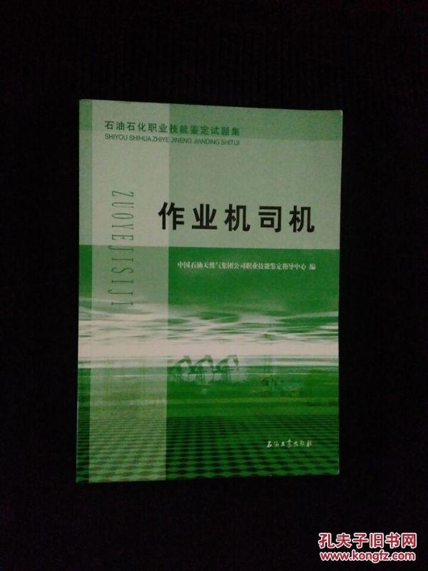 《石油石化职业技能鉴定试题集：作业机司机》