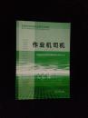 《石油石化职业技能鉴定试题集：作业机司机》