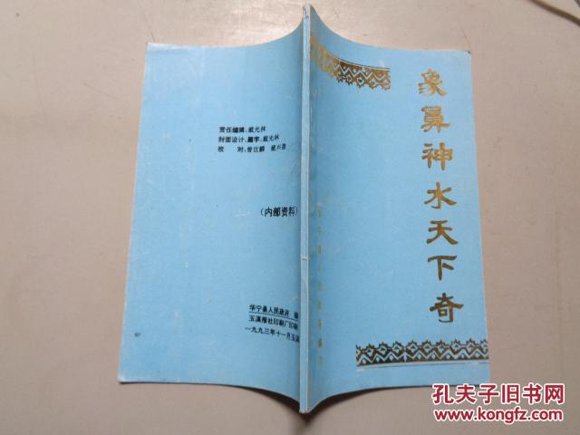 象鼻神水天下奇