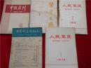 医学杂志  5本合售  1955年-1976年  中级医刊  医学文摘  人民军医  中华妇产科杂志