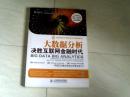 大数据分析决胜互联网金融时代 【16开 2014年一版三印】x