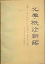 文学概论新编