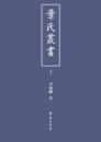 章氏叢書（全十册）
