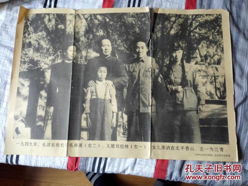 毛泽东和家人在一起   一九四九年，毛泽东和长子毛岸英（右二）、儿媳刘松林（右一）、女儿李讷在北平香山。左一为江青。  74cm*51cm  朋友所赠 真伪自辨