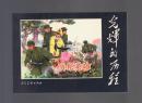 连环画：侦察英雄（50开本，光辉的历程） 孙文韬绘画 2009年1版1印