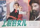 上尉的女儿-连环画
