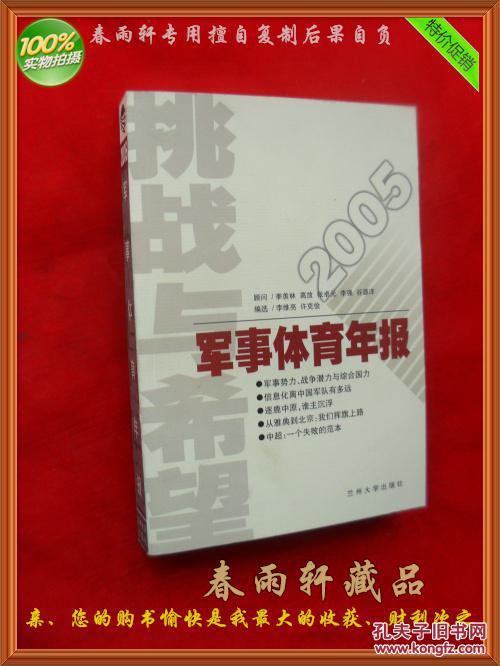 挑战与希望――2005年版军事体育年报（美国打仗上了瘾、伊拉克战争...... 等重要军事史料）