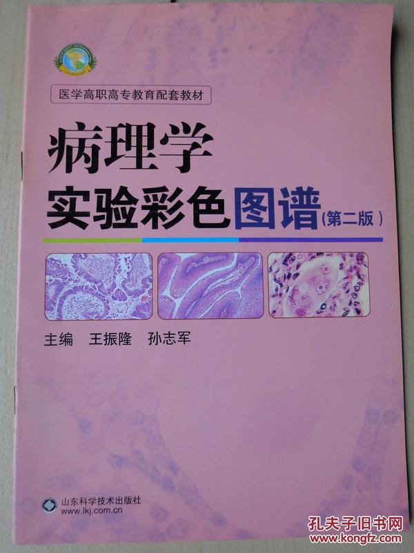 病理学实验彩色图谱（第二版）医学高职高专教育配套教材