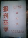 报刊荟萃 2002年 合订本【第194-205期】