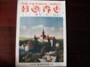 侵华史料1930年《世界画报》11月號，大开本一册全