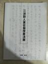 江浙散人黄征教授书法展   008