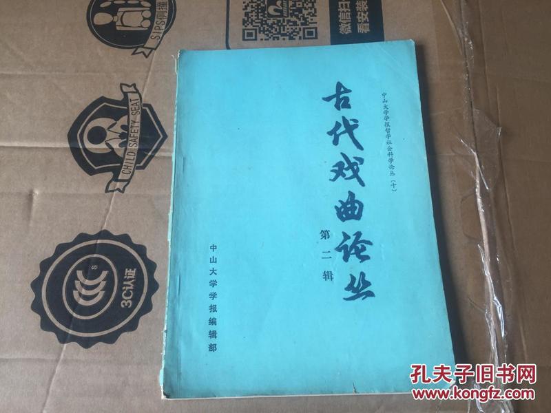 古代戏曲论丛（第二辑）中山大学学报哲学社会科学论丛