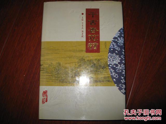 正版现货  千古杏花村 精装本 丁育民，张本健主编 黄山书社 图是实物9成新