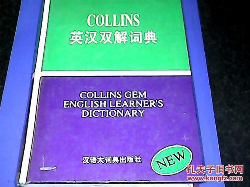 Collins英汉双解词典
