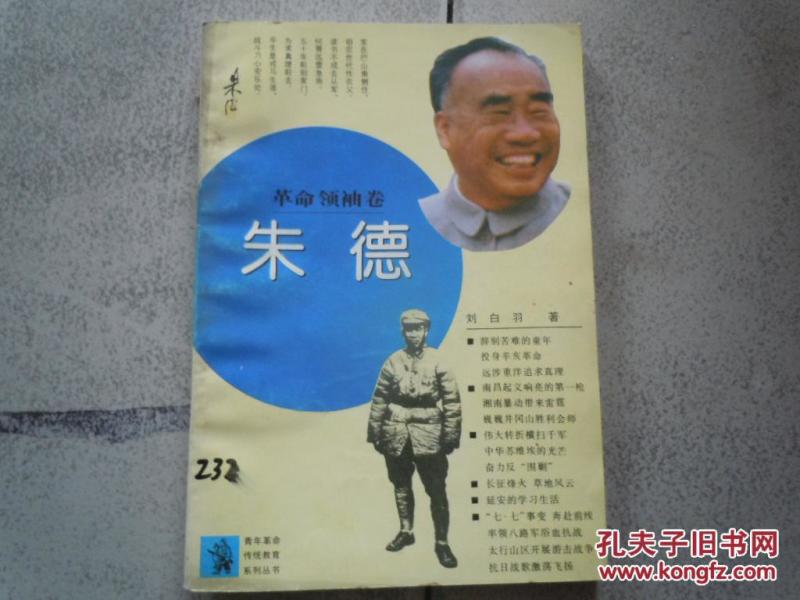 革命领袖--朱德，