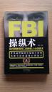 FBI操纵术：联邦调查局特工的绝密人心侦破术