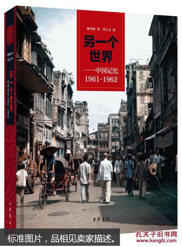 另一个世界：中国记忆1961-1962