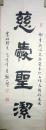 现代著名书画家熊一然书法（保真）