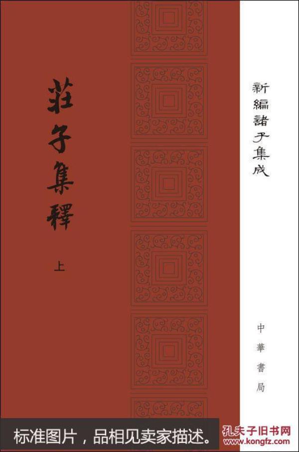 庄子集释/精装/全2册/新编诸子集成