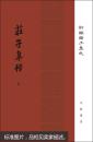 庄子集释/精装/全2册/新编诸子集成