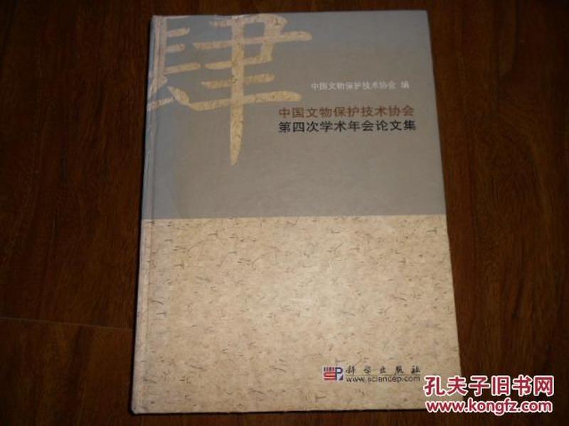 中国文物保护技术协会第四次学术年会论文集